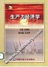 生产力经济学 封面