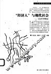 “经济人”与现代社会  经济学概说 封面