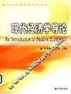 现代经济学导论 封面
