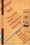 中庸论 封面