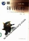 荣格与分析心理学 封面