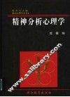 精神分析心理学 封面