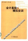 会计基础与模拟实训 封面