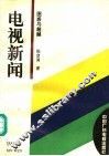 电视新闻  困惑与超越 封面