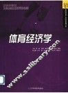 体育经济学 封面