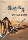 海峡两岸文化与传播研究 封面
