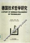 德国技术哲学研究 A study of german philosophy of technology 封面