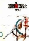 中国伪科学史 封面