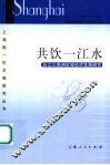 共饮一江水  长江三角洲区域经济发展研究 封面