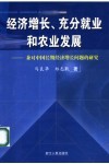 经济增长、充分就业和农业发展  兼对中国长期经济增长问题的研究 封面