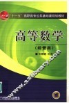 高等数学  经管类 封面