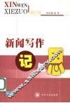 新闻写作记与思 封面