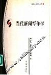 当代新闻写作学 封面