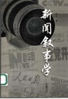 新闻叙事学 封面