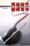 网络时代新闻写作 封面