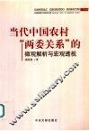 当代中国农村“两委关系”的微观解析与宏观透视 封面