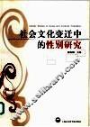 社会文化变迁中的性别研究 封面