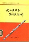 党的建设与思想政治工作  中国青年政治学院建院十周年文集 封面