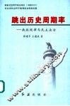 跳出历史周期率  执政规律与民主法治 封面