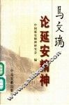 马文瑞论延安精神 封面
