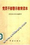 党员干部警示教育读本 封面