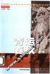 青运春秋  第1辑 封面
