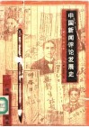 中国新闻评论发展史  近代部分 封面