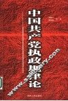 中国共产党执政规律论 封面