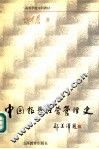 中国报业经营管理史 封面