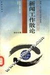 新闻工作散论 封面