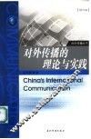 对外传播的理论与实践 封面