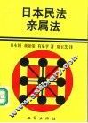 日本民法  亲属法 封面