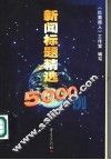新闻标题精选5000例 封面