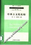中西方文化比较 封面