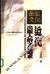 近代出版人的文化追求  张元济、陆费逵、王云五的文化贡献 封面