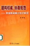 建构权威·协商规范  美国新闻媒介批评解读 封面