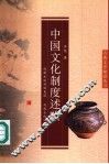 中国文化制度述略 封面