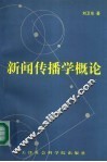 新闻传播学概论 封面