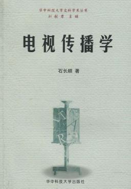 电视传播学 封面