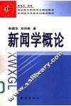 新闻学概论 封面