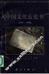 中国文化蓝皮书  1995-1996 封面