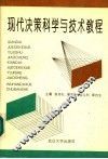 现代决策科学与技术教程 封面