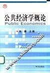 公共经济学概论 封面