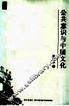公共意识与中国文化 封面
