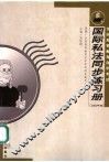 国际私法同步练习册  2002年版 封面