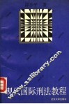 现代国际刑法教程 封面