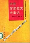 中共甘肃党史大事记  1919.5-1949.12 封面