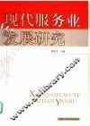 现代服务业发展研究 封面