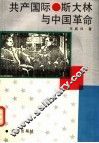 共产国际.斯大林与中国革命 封面