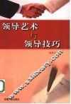 领导艺术与领导技巧 封面